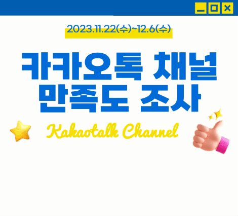 [전체] 카카오톡 채널 만족도 조사 진행(~12.6) [전체] 카카오톡 채널 만족도 조사 진행(~12.6)