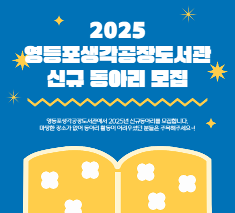 2025 영등포생각공장도서관 신규 동아리 모집 2025 영등포생각공장도서관 신규 동아리 모집