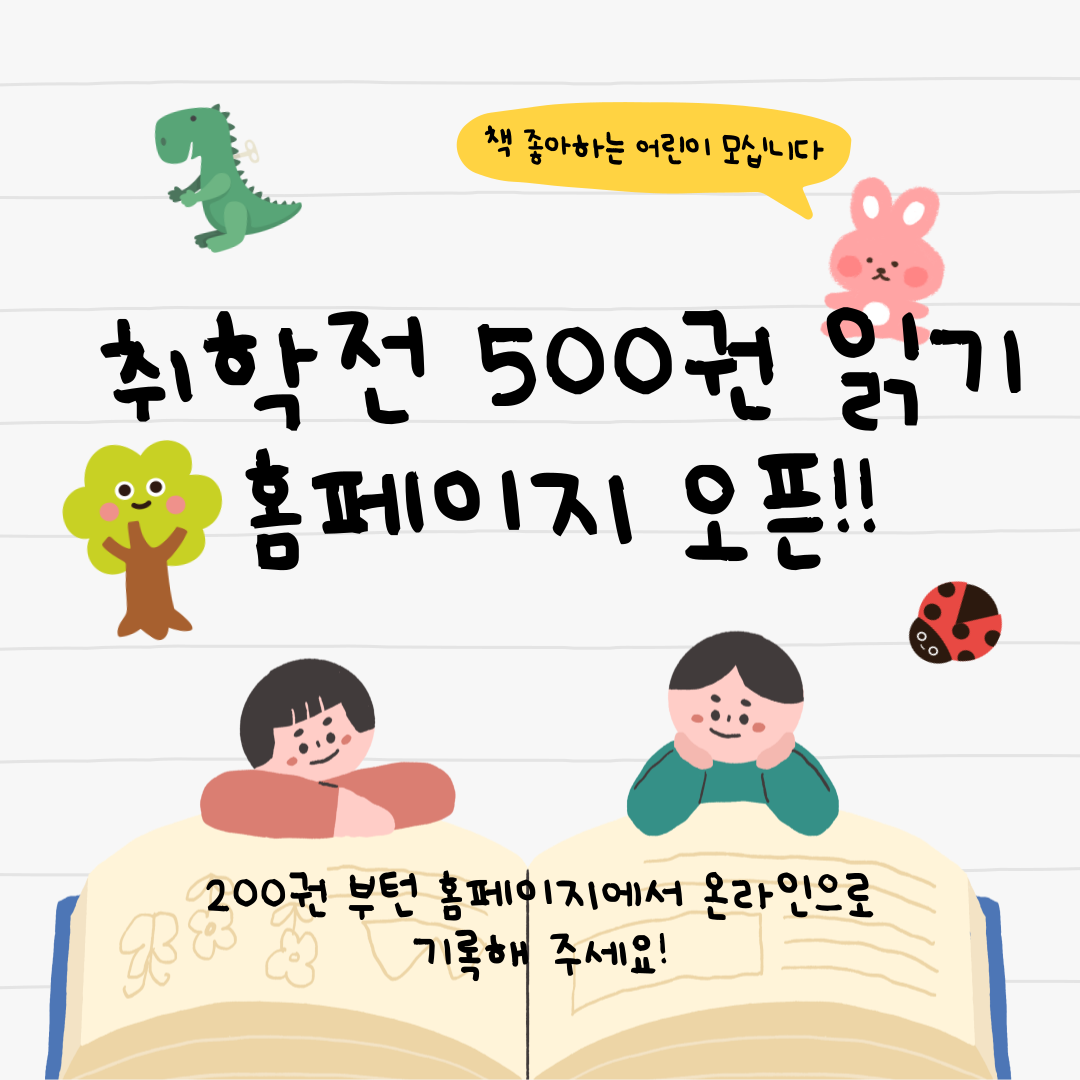 취학  전 500권 읽기 전용 홈페이지 오픈 취학전 500권 읽기 홈페이지