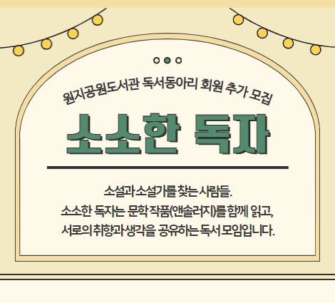 소소한 독자 회원 추가 모집 소소한 독자 회원 추가 모집
