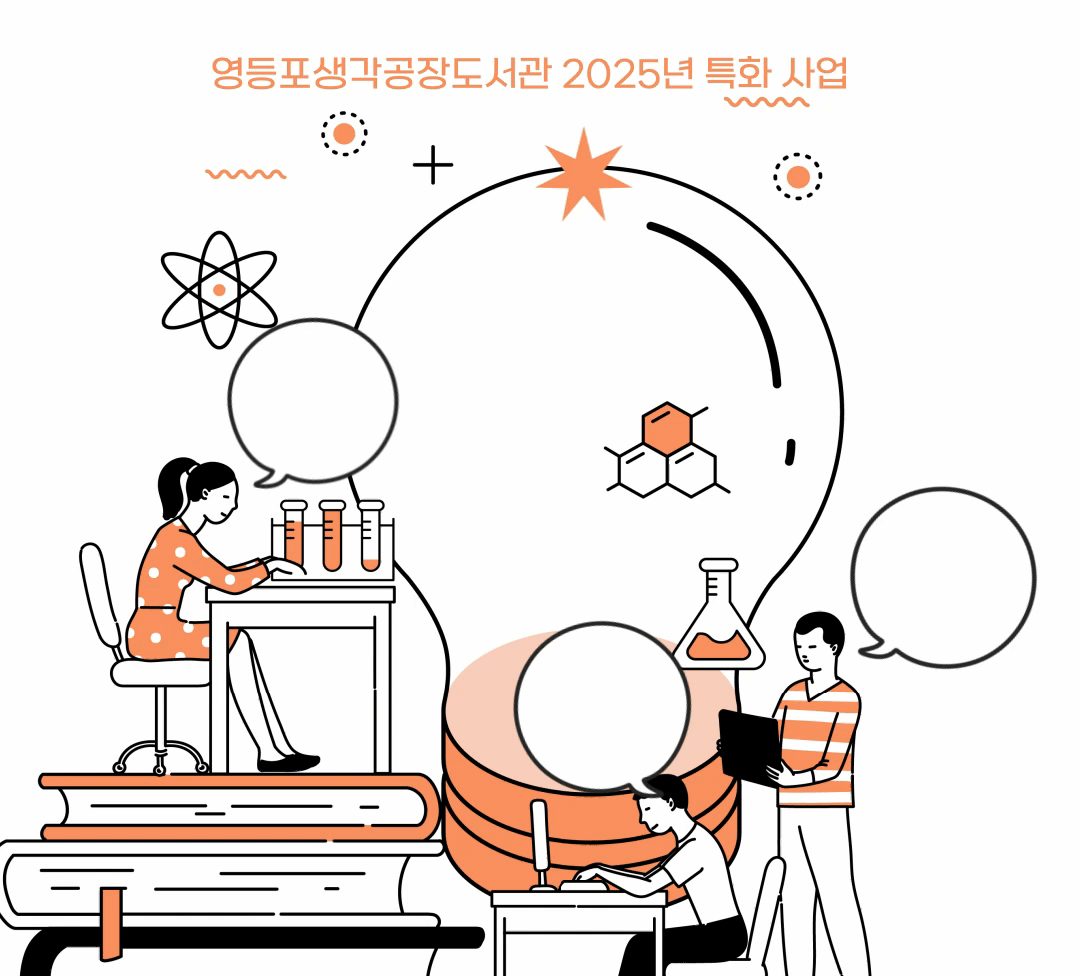영등포생각공장도서관 2025년 사이언스 팩토리 운영 안내 영등포생각공장도서관 2025년 사이언스 팩토리 운영 안내
