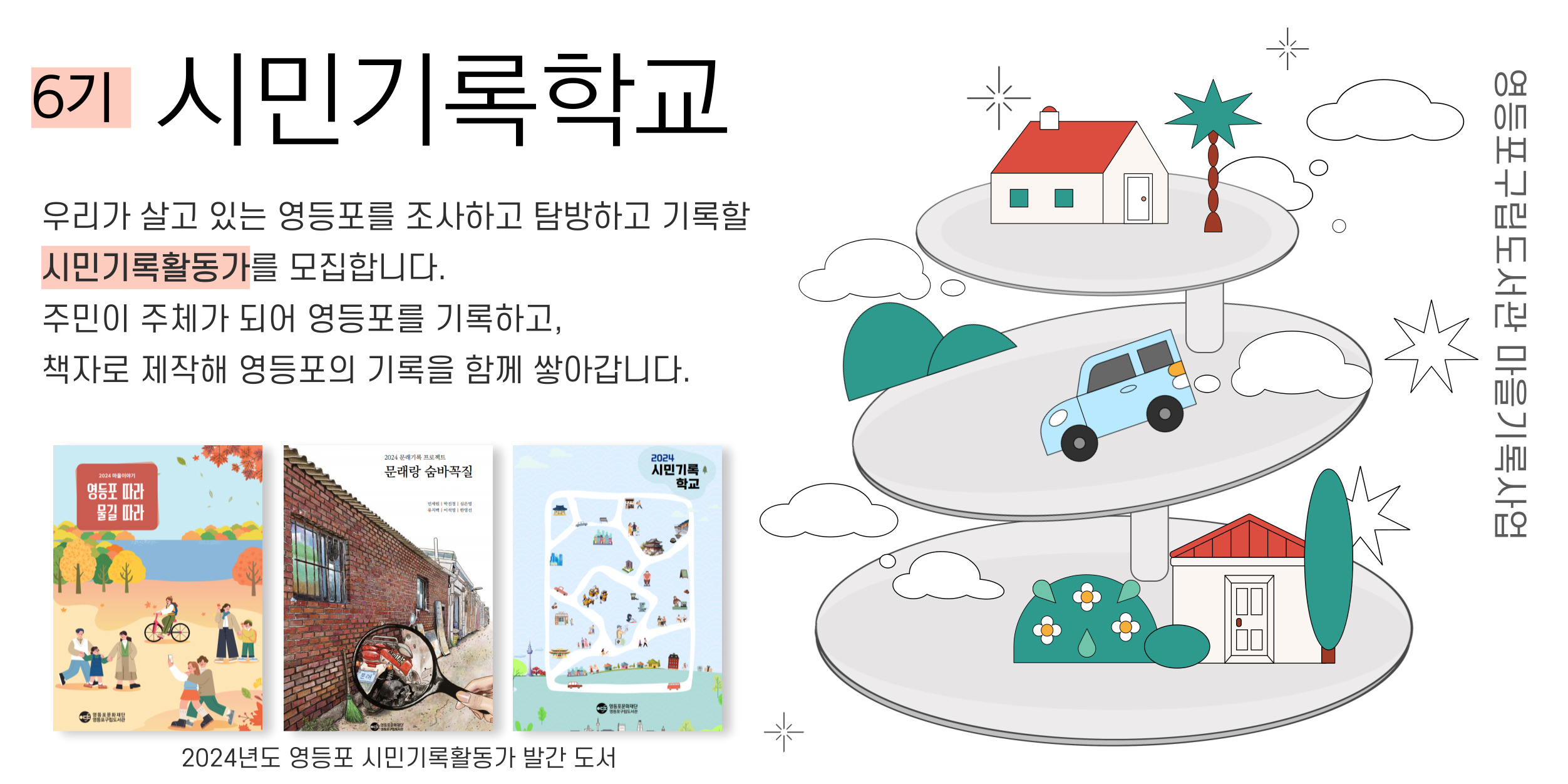 [기록] 시민기록활동가 양성과정 <시민기록학교> 6기 수강생 모집 [기록] 시민기록활동가 양성과정 <시민기록학교> 6기 수강생 모집