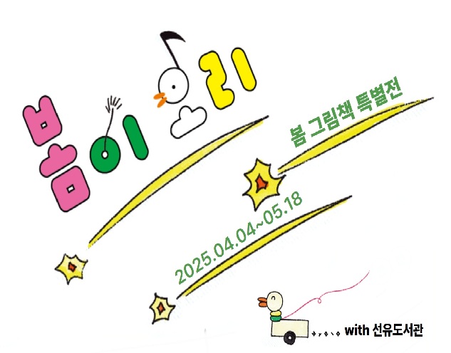 [전시] (4.4(금)~5.18(일)) 봄그림책 특별전 봄이 오리 [전시] (4.4(금)~5.18(일)) 봄그림책 특별전 봄이 오리