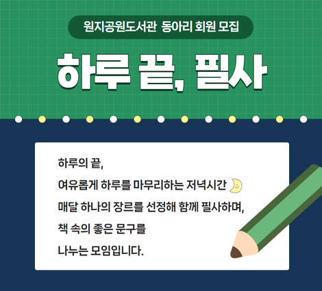 하루 끝, 필사 동아리 회원 모집 하루 끝, 필사 동아리 회원 모집