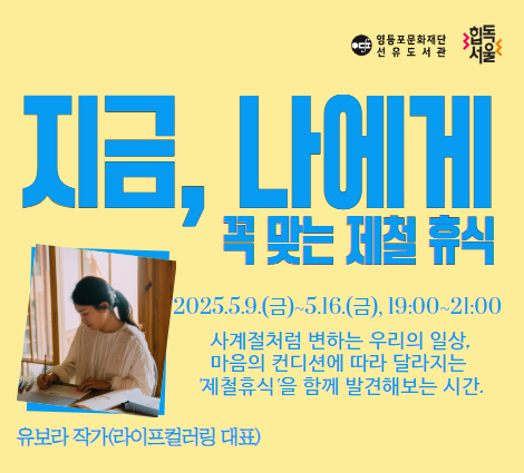 [선유] 유보라 작가와 함께 하는 '지금, 나에게 꼭 맞는 제철 휴식' 워크숍 모집 [선유] 유보라 작가와 함께 하는 '지금, 나에게 꼭 맞는 제철 휴식' 워크숍 모집
