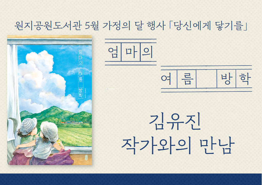 [5월 가정의 달 행사] <엄마의 여름방학> 김유진 작가와의 만남 <엄마의 여름방학> 김유진 작가와의 만남
