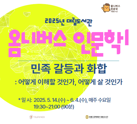 [옴니버스인문학Ⅰ] 민족 갈등과 화합: 어떻게 이해할 것인가, 어떻게 살 것인가 .