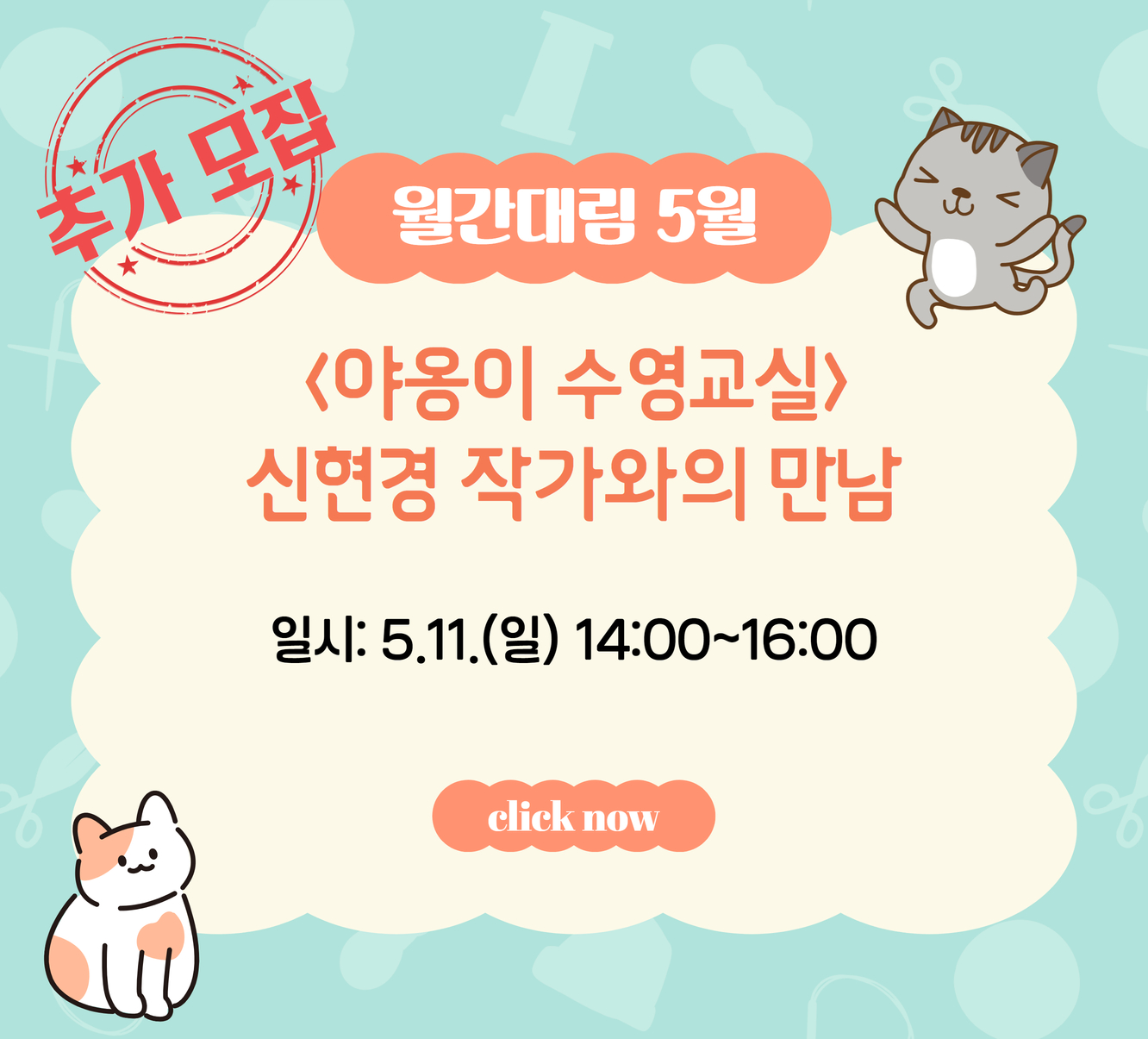 [월간대림] <야옹이 수영교실> 신현경 작가와의 만남 [월간대림] <야옹이 수영교실> 신현경 작가와의 만남