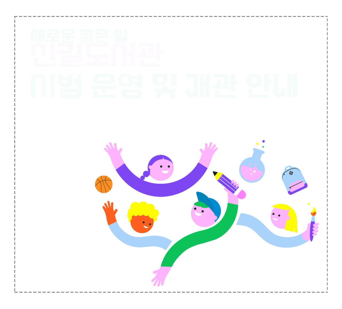 신길도서관 시범운영 및 개관안내 신길도서관 시범운영 및 개관안내