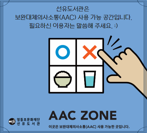 모두의 소통을 응원하는 선유도서관 AAC 도입 안내 모두의 소통을 응원하는 선유도서관 AAC 도입 안내

