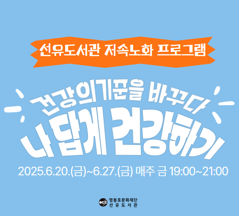 선유도서관 2025년 저속노화 프로그램 ‘나답게 건강하기’ 참여자 모집 선유도서관 2025년 저속노화 프로그램 ‘나답게 건강하기’ 참여자 모집
