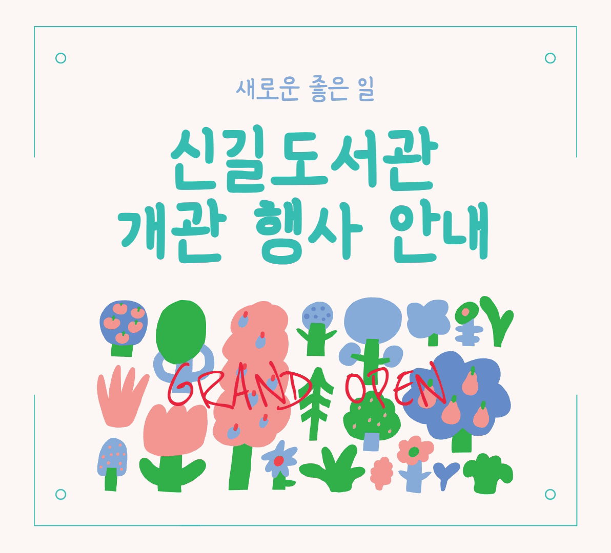 신길도서관 개관행사 안내 신길도서관 개관행사 안내