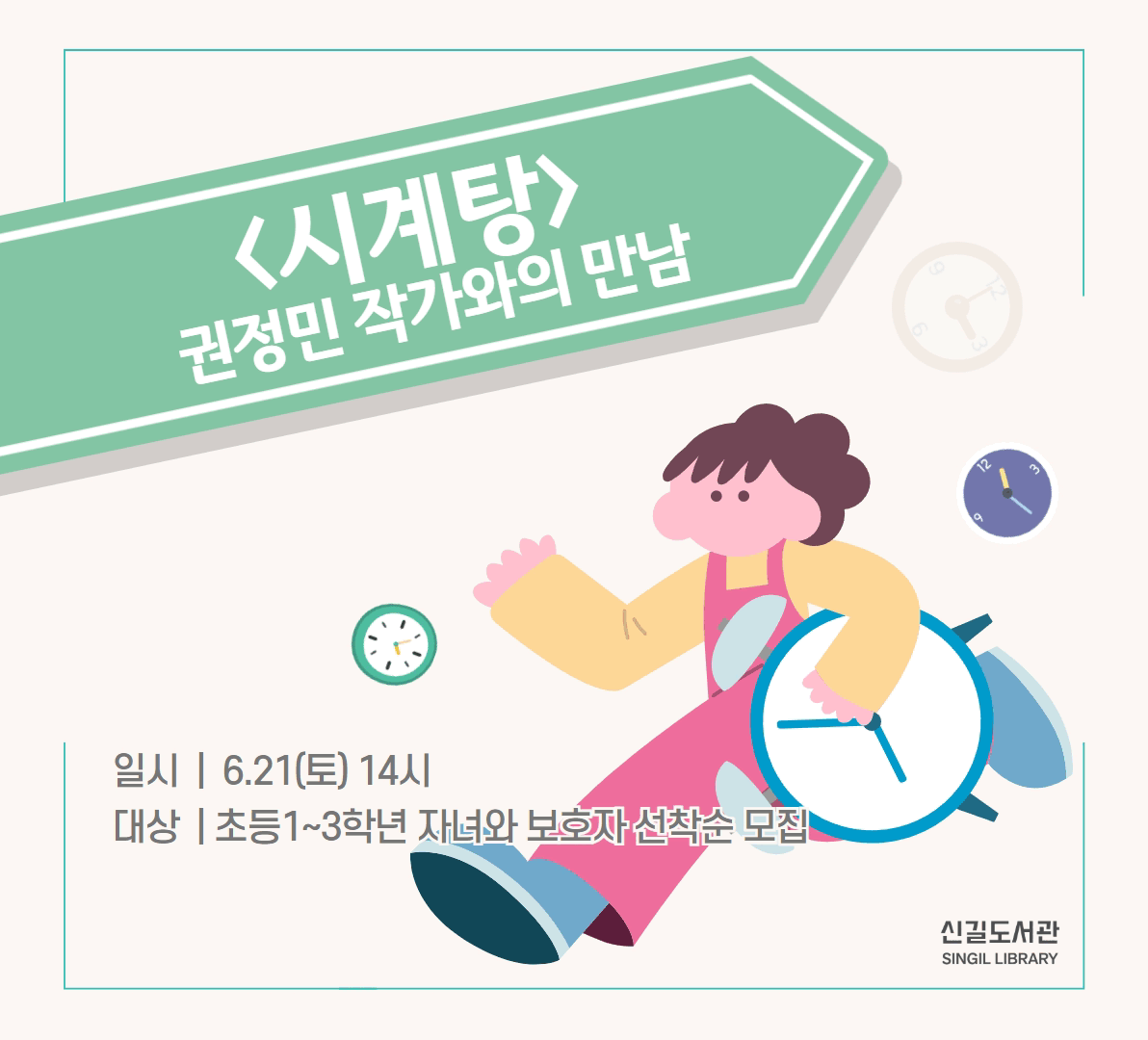 [신길] 고장난 엄마를 고치는 방법_권정민 작가와의 만남 [신길] 고장난 엄마를 고치는 방법_권정민 작가와의 만남