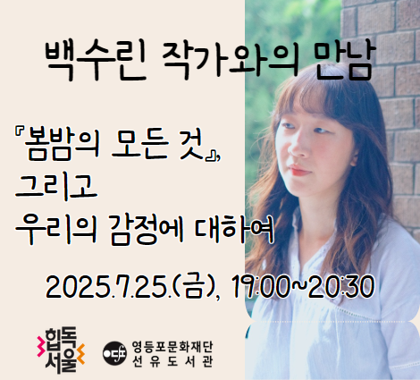 [선유] 백수린 작가와의 만남 참여자 모집 [선유] 백수린 작가와의 만남 참여자 모집
