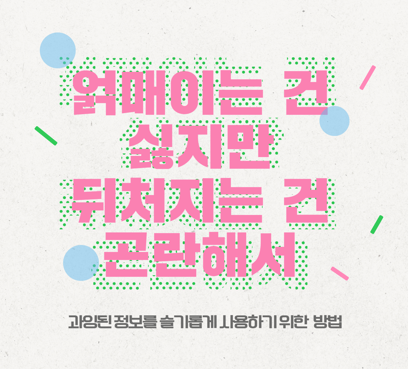 얽매이는 건 싫지만 뒤처지는 건 곤란해서 얽매이는 건 싫지만 뒤처지는 건 곤란해서