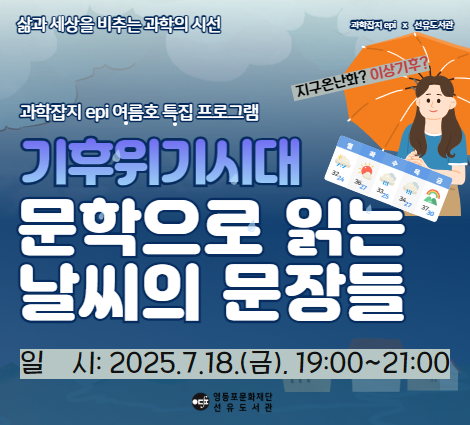 과학잡지 epi X 선유도서관 신방실 기자가 들려주는 기후위기시대 문학으로 읽는 날씨의 문장들 참여자 모집 과학잡지 epi X 선유도서관 신방실 기자가 들려주는 기후위기시대 문학으로 읽는 날씨의 문장들 참여자 모집
