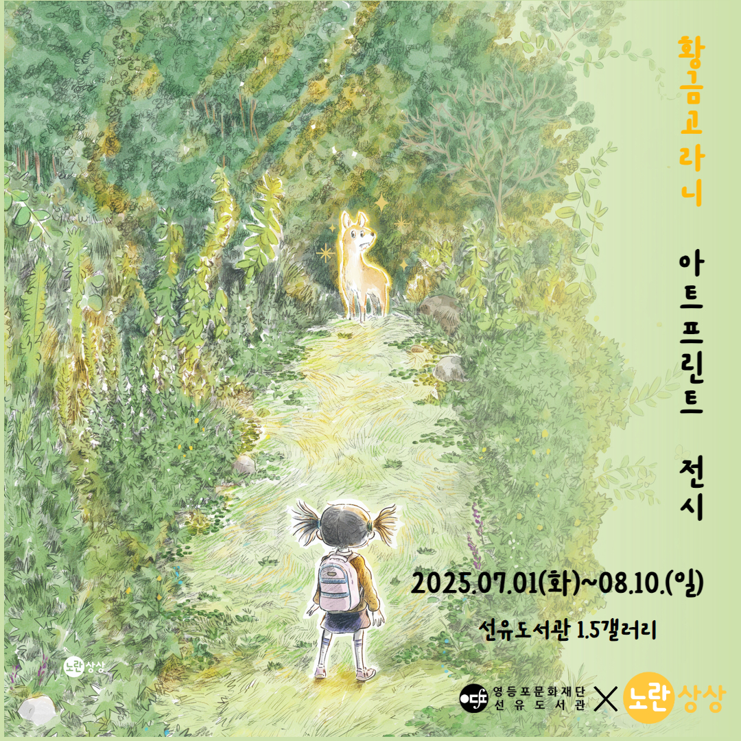 [전시] 황금고라니 아트프린트 전시(2025. 7.1.~8.10.) [전시] 황금고라니 아트프린트 전시(2025. 7.1.~8.10.)