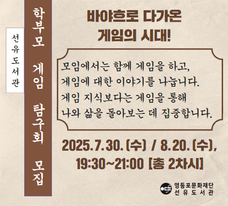 [선유/학부모] 학부모 게임 탐구회 모집 [총2차시] [선유/학부모] 학부모 게임 탐구회 모집 [총2차시]
