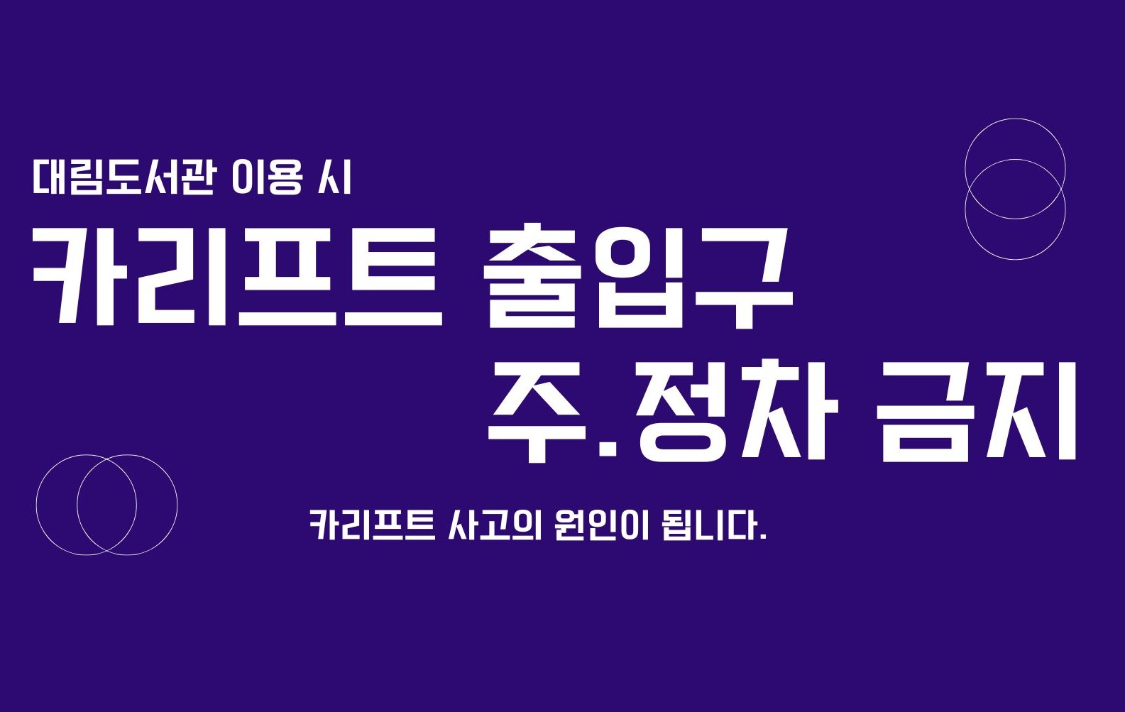 카리프트앞 주정차금지 카리프트앞 주정차금지