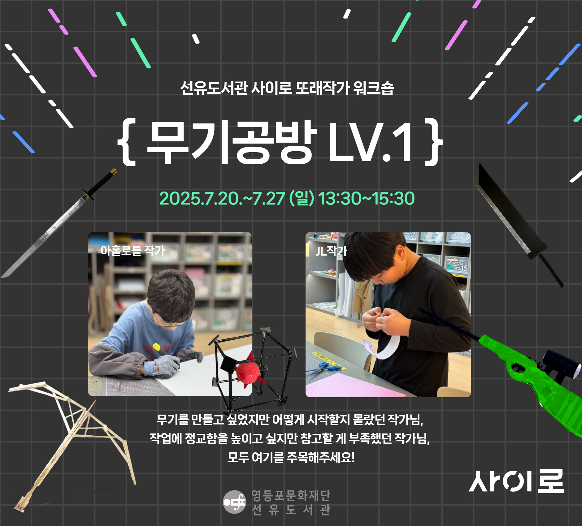 선유도서관 사이로 또래작가 워크숍 「무기공방 LV.1」 선유도서관 사이로 또래작가 워크숍 「무기공방 LV.1」new