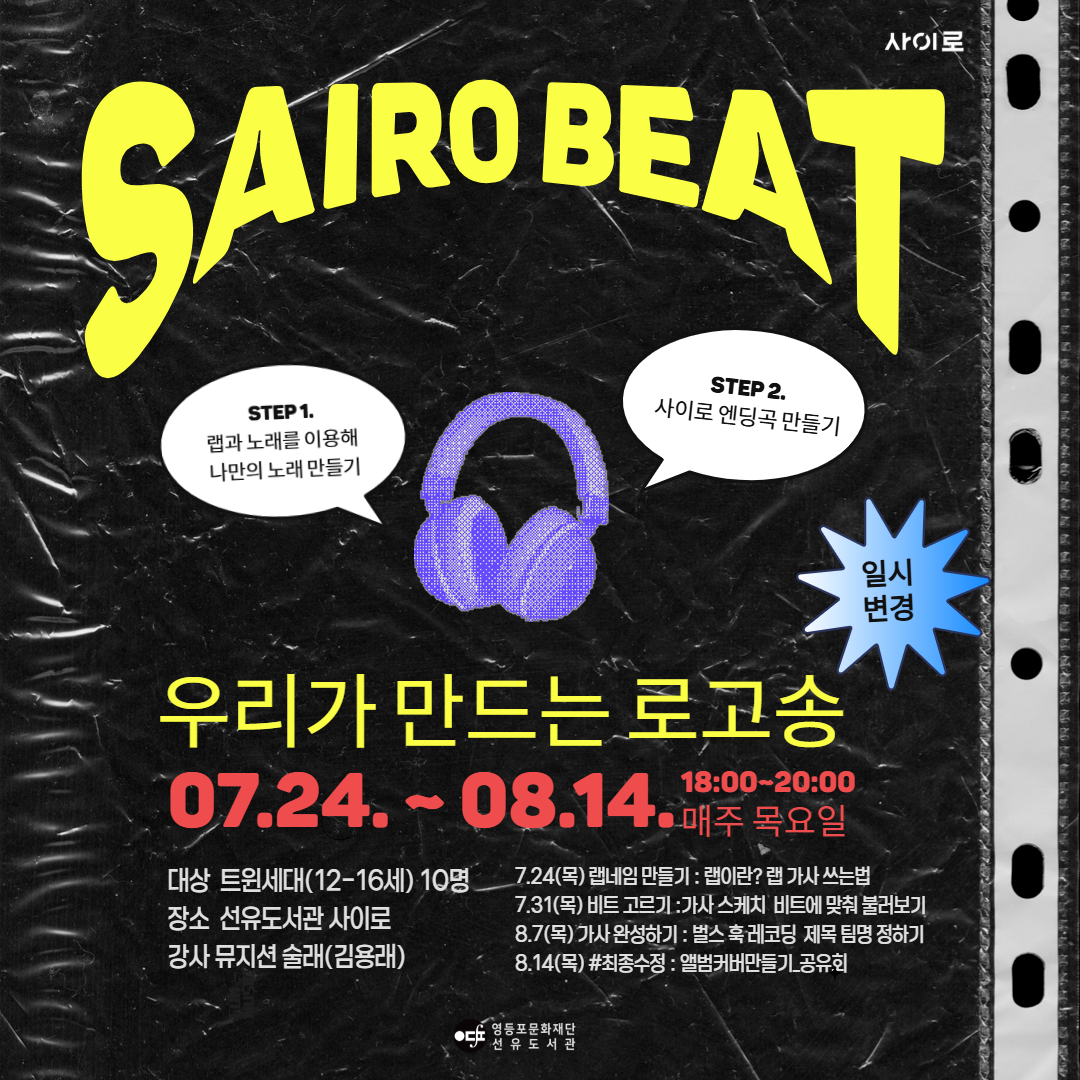 선유도서관 사이로 BEAT : 우리가 만드는 로고송 선유도서관 사이로 BEAT : 우리가 만드는 로고송
