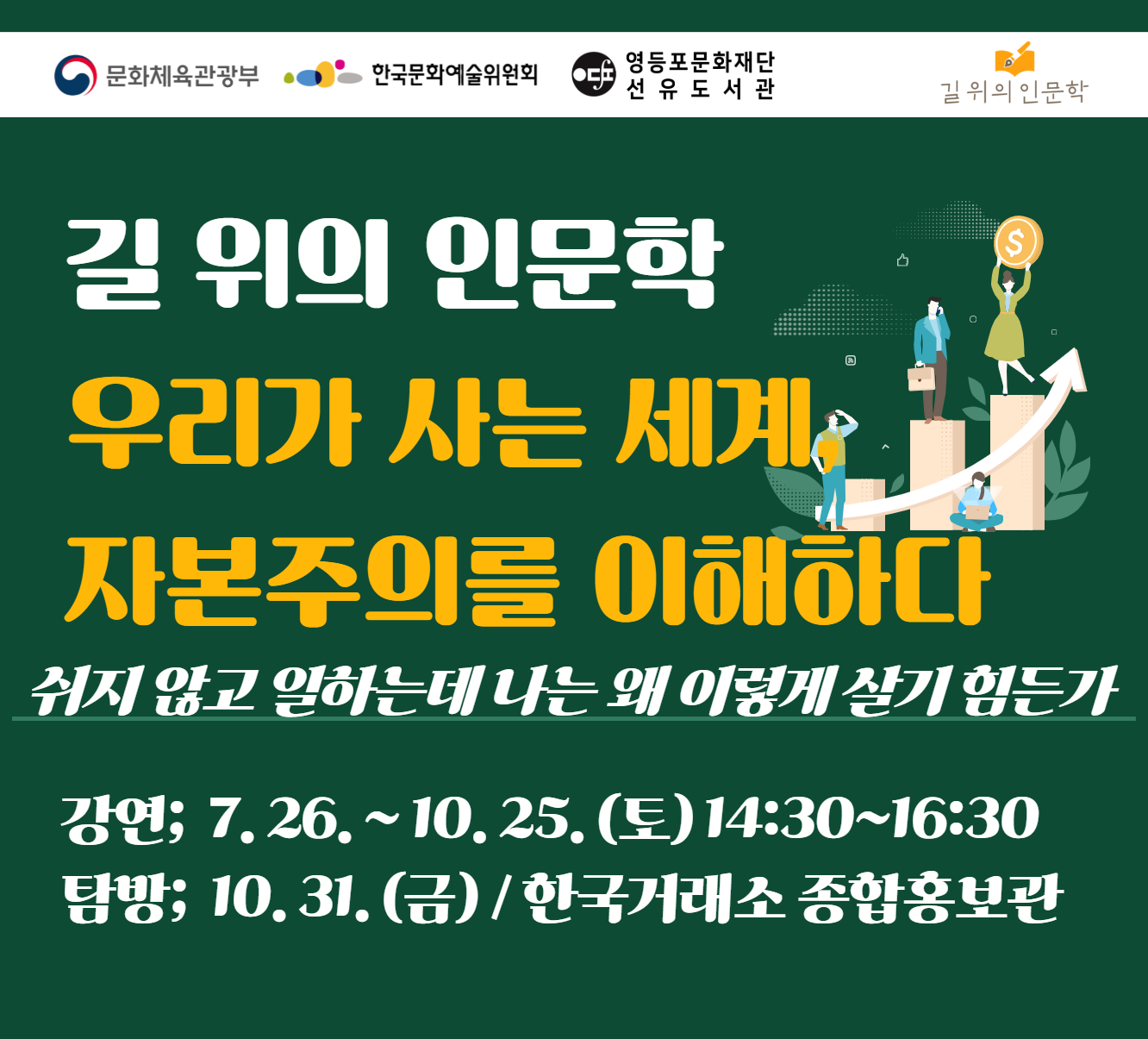 [길위] 우리가 사는 세계, 자본주의를 이해하다 길위의인문학