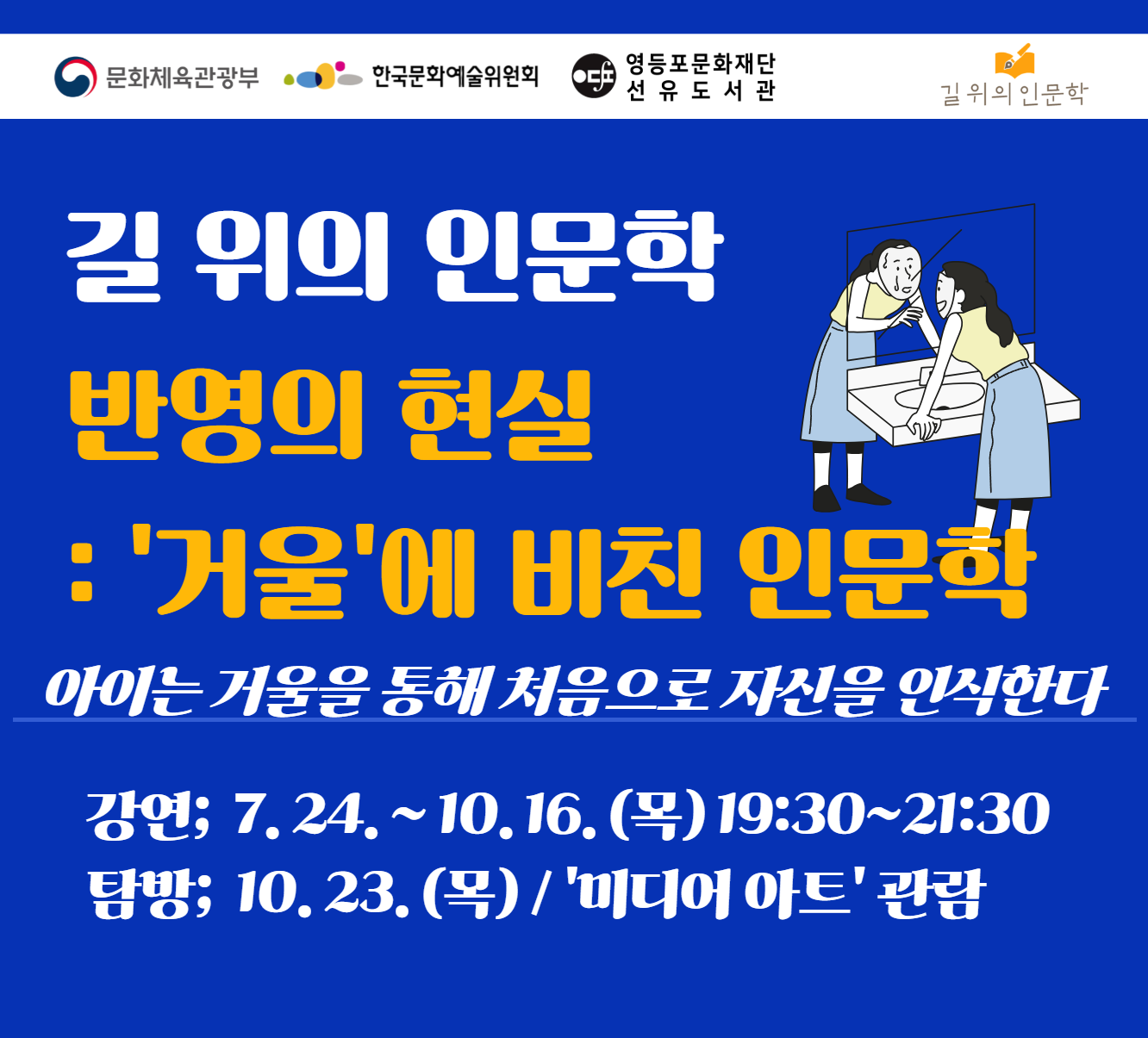 [길위] 반영의 현실 : '거울'에 비친 인문학 길위의 인문학