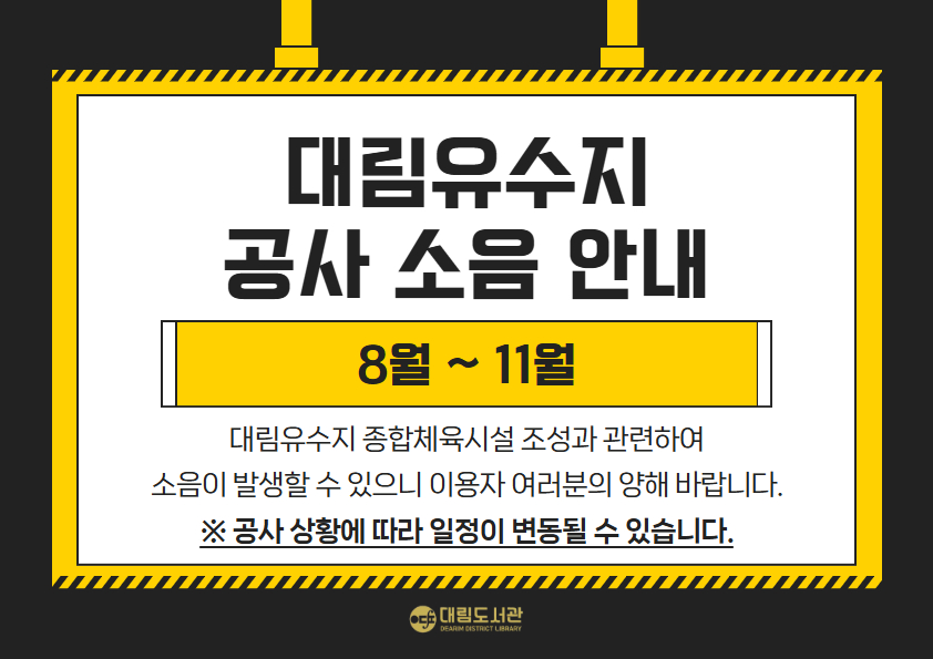 대림유수지 공사 소음 안내 대림유수지 공사 소음 안내