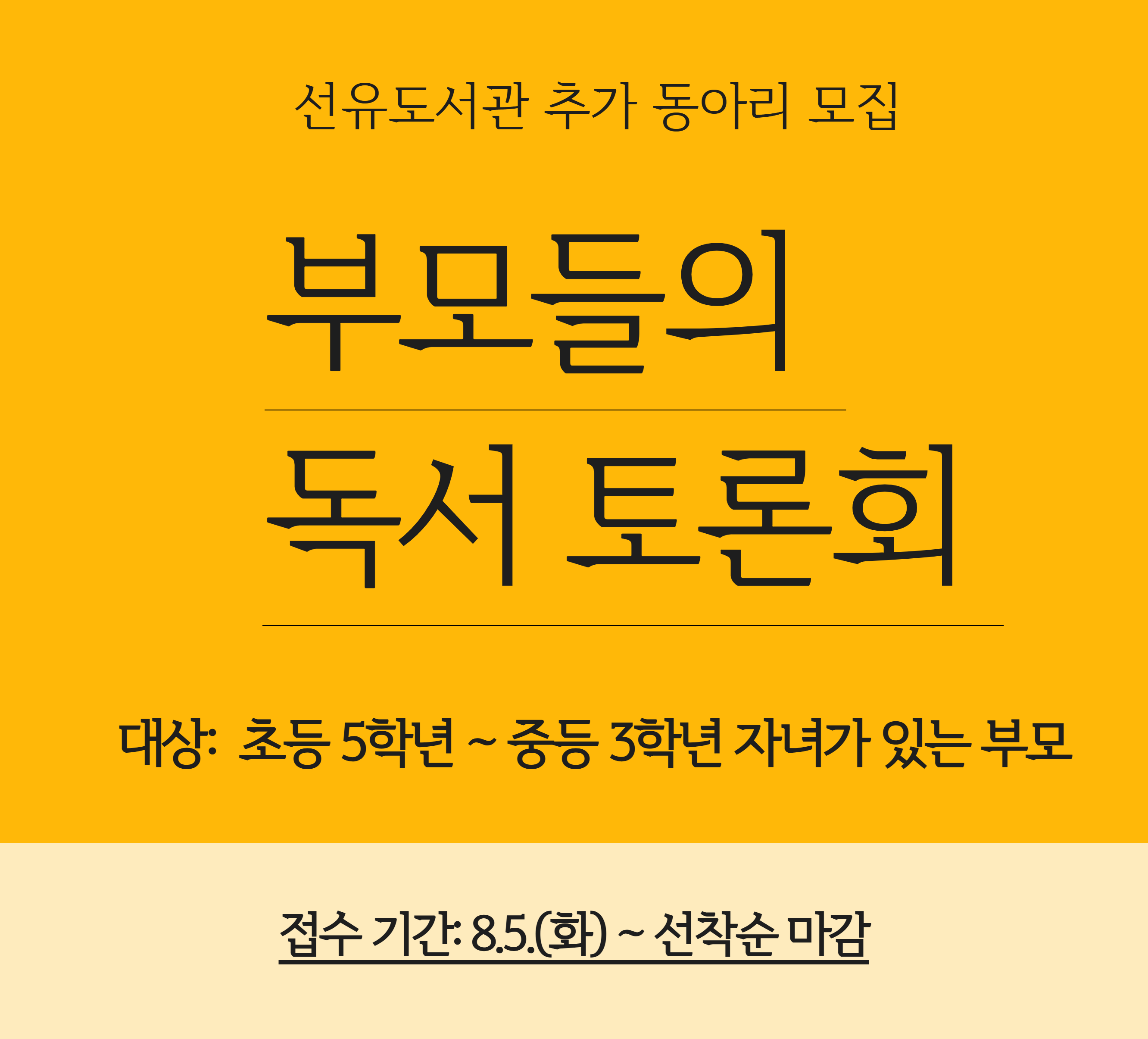 [동아리모집] < 부모들의 독서 토론회 > 추가 회원 모집 선유도서관 동아리 [부모들의 독서 토론회] 회원을 추가 모집합니다!

자녀 교육에 관심 있으신 분들과 함께 관련 된 도서를 읽고, 토론하며 성장하는 독서 동아리 활동입니다.😊💛

▶ 일시: 매월 2,3주 (화) 13:00 ~ 15:00
▶ 장소: 비대면(ZOOM) 또는 선유도서관 5층 프로그램실2
▶ 대상: 초등5학년 ~ 중등3학년 자녀가 있는 부모 
▶ 신청 기간: 2025년 8월 5일 ~ 선착순 마감시
▶ 문의: 02-2163-0800(0805)

많은 관심과 참여 바랍니다. :)