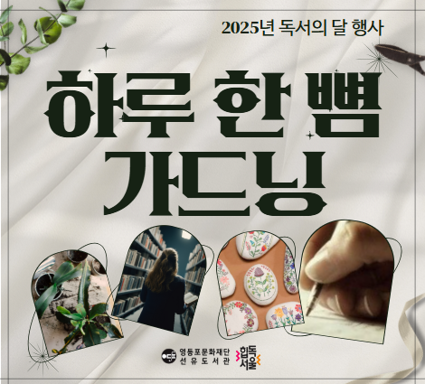 [선유] 2025년 9월 독서의 달 '하루 한 뼘 가드닝' 안내 [선유] 2025년 9월 독서의 달 '하루 한 뼘 가드닝' 안내
