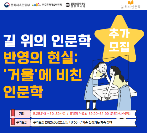 [길위] 반영의 현실: '거울'에 비친 인문학(추가모집) [길위] 반영의 현실: '거울'에 비친 인문학(추가모집)
