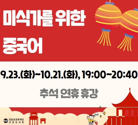 선유도서관 자기계발 프로그램 '미식가를 위한 중국어' 모집 선유도서관 자기계발 프로그램 '미식가를 위한 중국어' 모집
