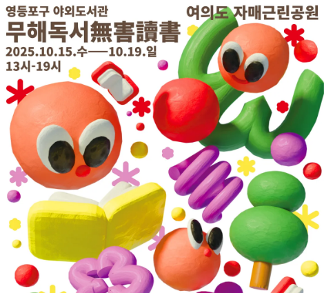 영등포구 야외도서관 「무해독서」 개최 안내 영등포구 야외도서관 「무해독서」 개최 안내