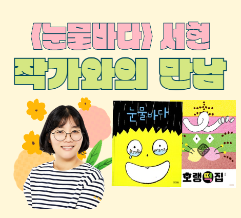 [문래 톡!톡!] 눈물 바다 서현 작가와의 만남 [문래 톡!톡!] 눈물 바다 서현 작가와의 만남