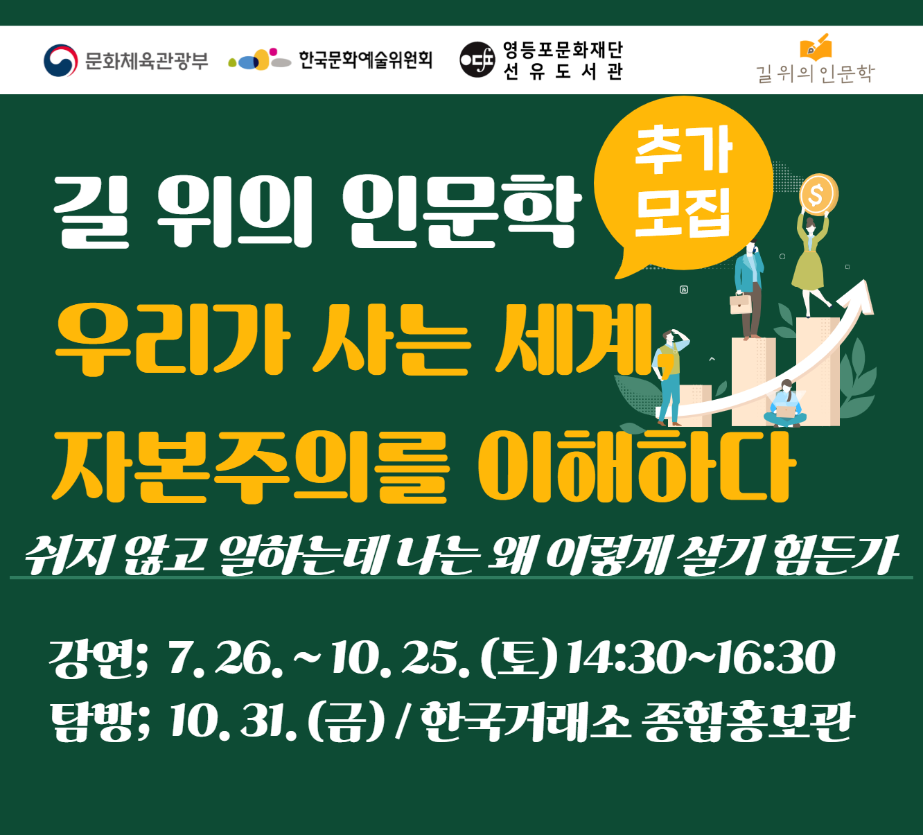 [길위] 우리가 사는 세계, 자본주의를 이해하다 길위의인문학
