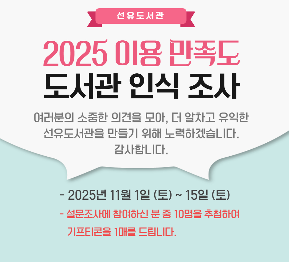 2025년 선유도서관 이용 만족도·도서관 인식 조사 2025년 선유도서관 이용 만족도·도서관 인식 조사
https://forms.gle/kz22RFUQg2WvwxaU9
