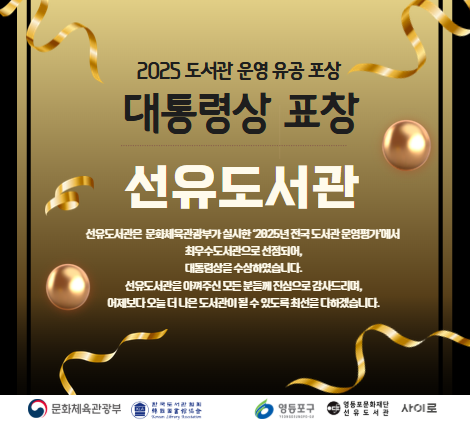 선유도서관 '2025년 도서관 운영 유공 우수도서관 대통령상' 수상! 선유도서관 '2025년 도서관 운영 유공 우수도서관 대통령상' 수상!
