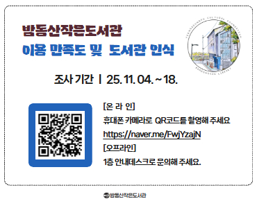 2025년 밤동산작은도서관 이용 만족도 조사 밤동산작은도서관 이용 만족도 및 도서관 인식 조사