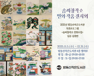 2025년 밤동산작은도서관 민화 전시회 2025년 밤동산작은도서관 민화 전시회