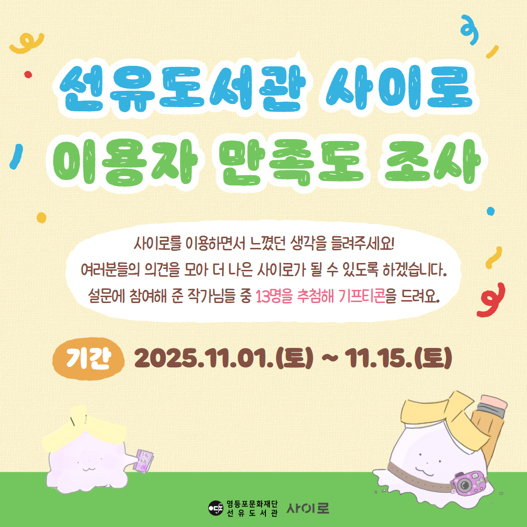 2025 선유도서관 사이로 이용자만족도 조사 선유도서관 사이로 이용자만족도조