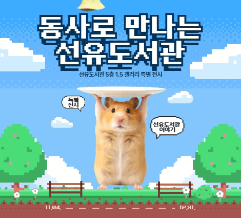 동사로 만나는 선유도서관 展 동사로 만나는 선유도서관 展
