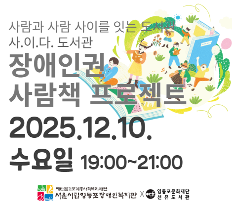 장애인권 사람책 프로젝트 참여자 모집 장애인권 사람책 프로젝트 참여자 모집
