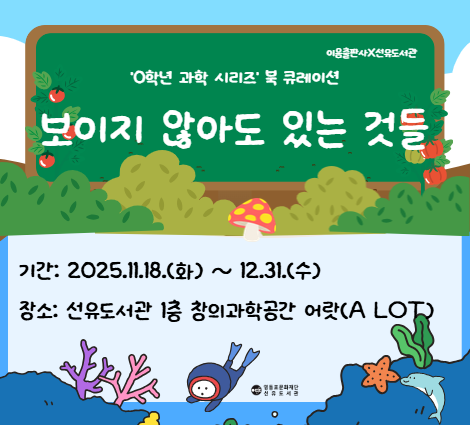 [이음출판사x선유도서관] 창의과학공간 어랏(a lot) 특별전시 '보이지 않아도 있는 것들' 전시 운영 [이음출판사x선유도서관] 창의과학공간 어랏(a lot) 특별전시 '보이지 않아도 있는 것들' 전시 운영
