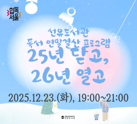 [선유/성인] 독서 연말결산 프로그램 '25년 닫고, 26년 열고' [선유/성인] 독서 연말결산 프로그램 '25년 닫고, 26년 열고'
