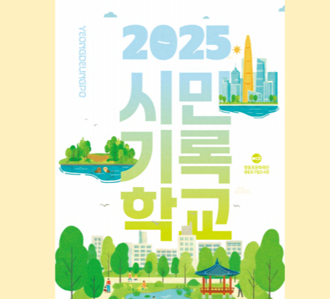 2025 시민기록학교 책자 2025 시민기록학교 책자