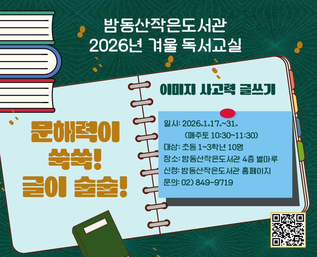 밤동산작은도서관 2026년 겨울 독서교실 밤동산작은도서관 2026년 겨울 독서교실
<문해력이 쑥쑥! 글이 술술!>
