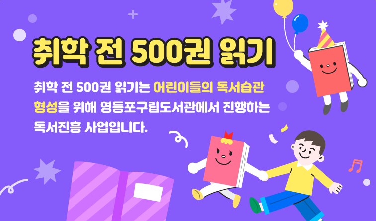 취학 전 500권 읽기 https://www.ydplib.or.kr/reading500/menu/12149/bbs/20652/bbsPostDetail.do?currentPageNo=1&searchCategory=&manageCd=ZZ&postIdx=29623