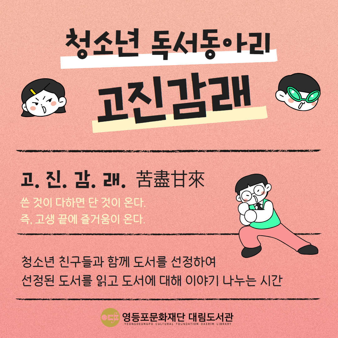 고진감래