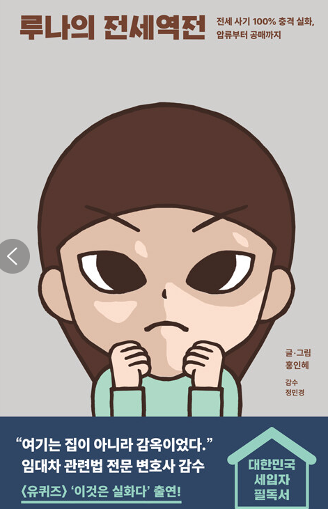 루나의 전세역전  : 전세 사기 100% 충격 실화, 압류부터 공매까지