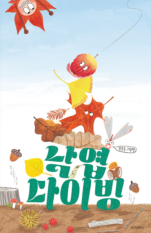 낙엽 다이빙  : 강은옥 그림책